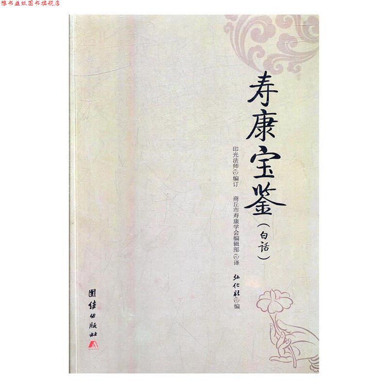 【正版书】 寿康宝鉴 弘化社 团结出版社