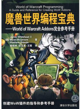 【正版书】 魔兽世界编程宝典—World of Warcraft Addons参考手册 （美）怀特黑德 等著,杨柏林 等译 清华大学出版社