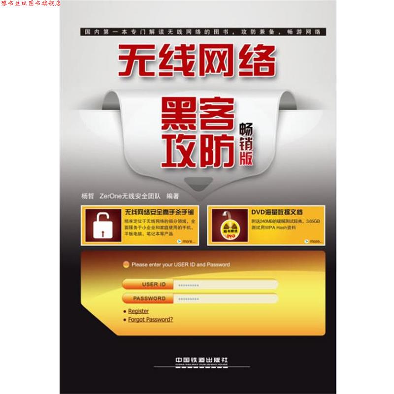 【正版书】 无线网络黑客攻防 杨哲 等 中国铁道出版社