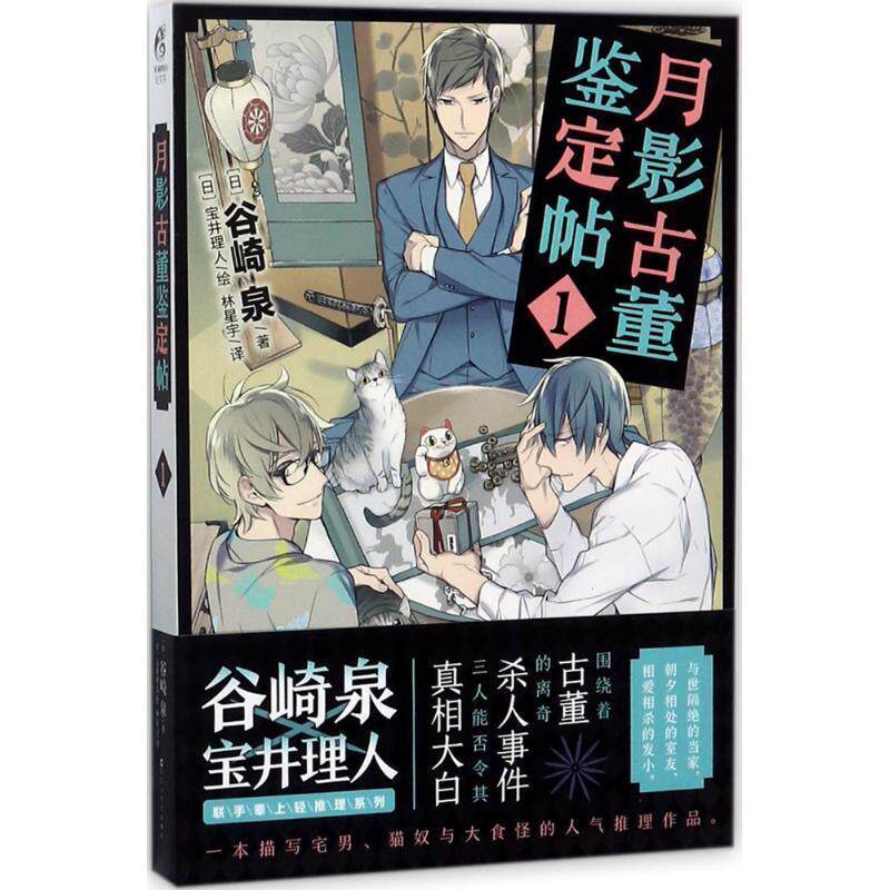 【正版书】 月影古董鉴定帖 1 (日)谷崎泉著 (日)宝井理人绘 百花洲文艺出版社