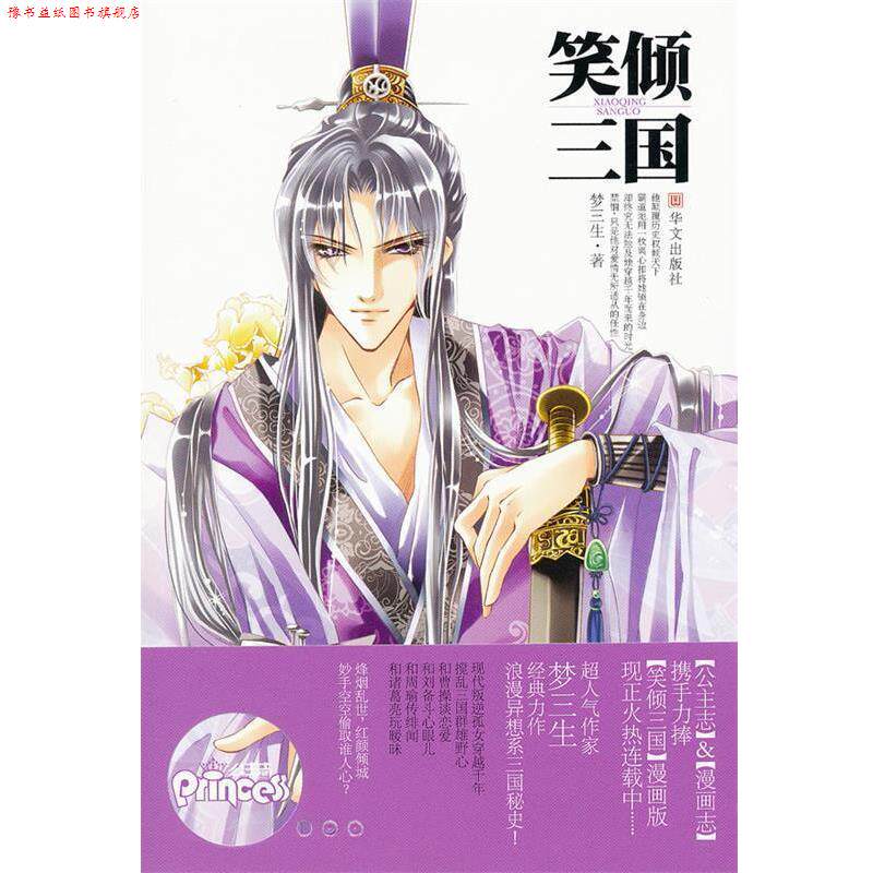 【正版书】 笑倾三国 梦三生 著 华文出版社