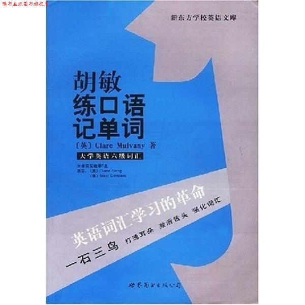 【正版书】 新东方学校英语文库 - - 大学英语六级词汇 胡敏 练口语 胡敏 主编 世界图书出版公司