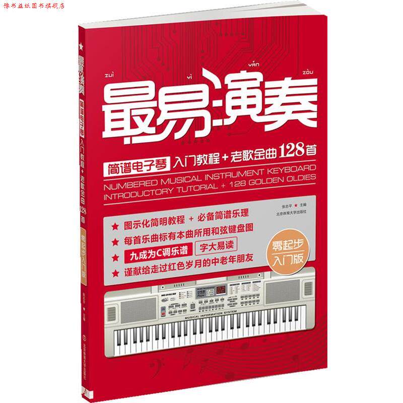 【正版书】 易演奏-简谱电子琴入门教程+老歌金曲128首-零起步入门版 张志平 主编 北京体育大学出版社
