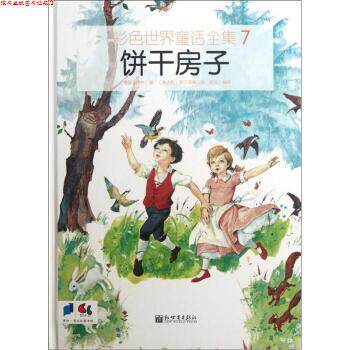 【正版书】 彩色世界童话全集7：饼干房子 [意]塞尔吉奥 绘 新世界出版社