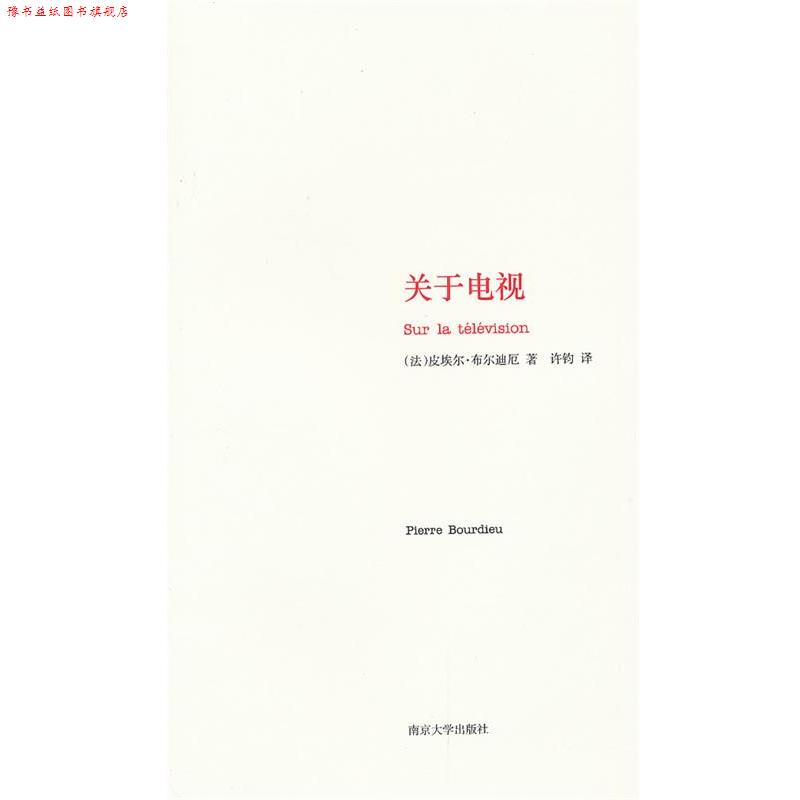 【正版书】 关于电视 [法]布尔迪厄　著,许钧　译 南京大学出版社