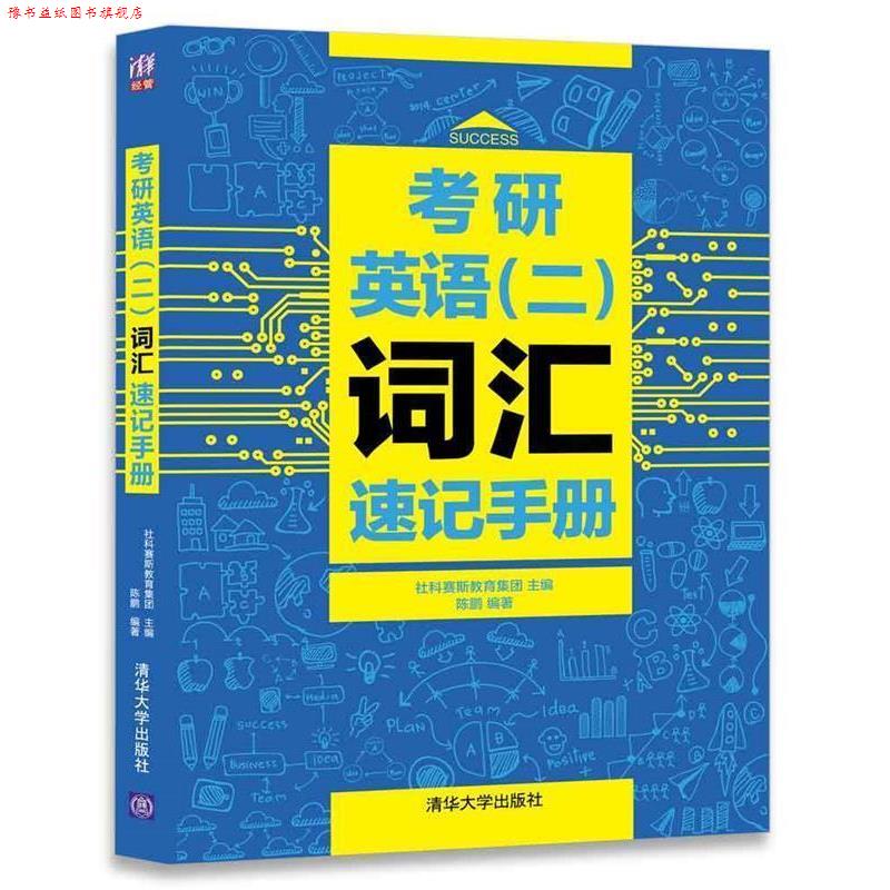 【正版书】 考研英语二词汇速记手册 社科赛斯教育集团 主编,陈鹏 编著 清华大学出版社
