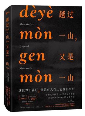 【正版书】 越过一山，又是一山 [美]特雷西·基德尔(Tracy Kidder) 四川文艺出版社