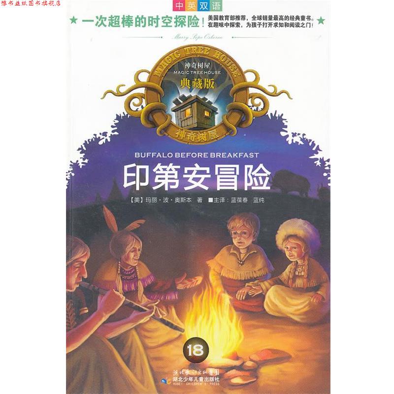 【正版书】 神奇树屋典藏版18 印第安冒险 (美)奥斯本 著,蓝葆春,蓝纯 译 湖北少儿出版社