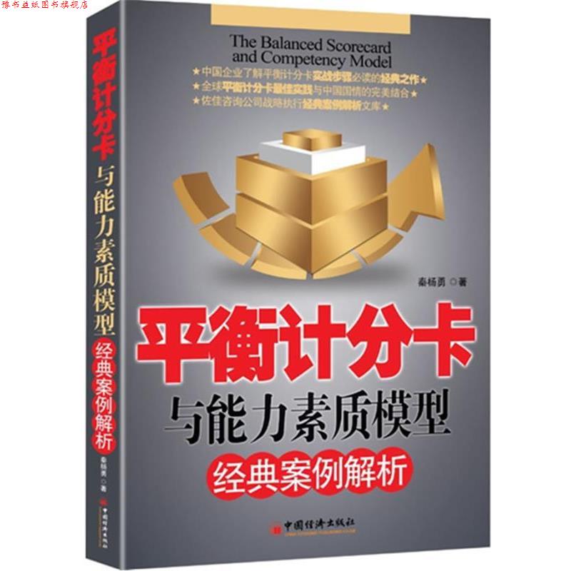 【正版书】 平衡计分卡与能力素质模型经典案例解析 秦杨勇 中国经济出版社