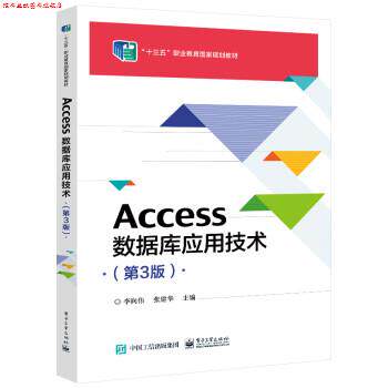 【正版书】 Access数据库应用技术 李向伟 电子工业出版社
