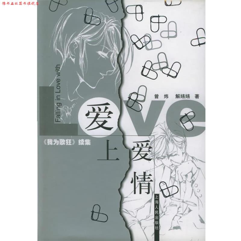 【正版书】 爱上爱情 曾炜,解嬿嬿 著 上海人民出版社
