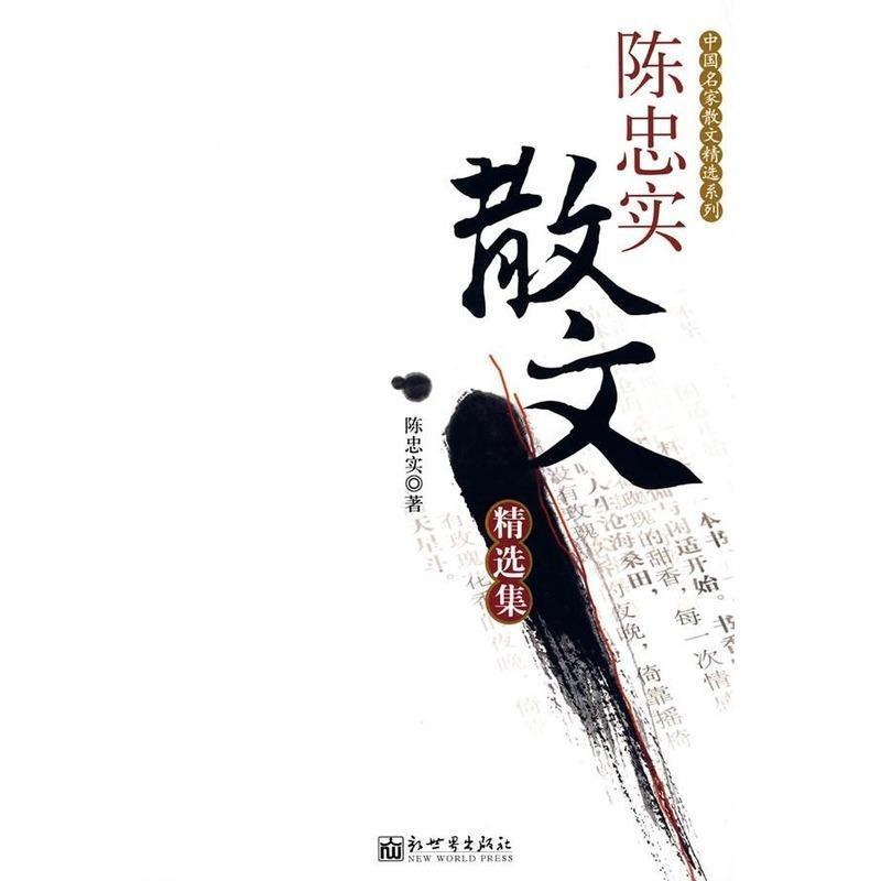 【正版书】 陈忠实散文精选集 陈忠实 著 新世界出版社