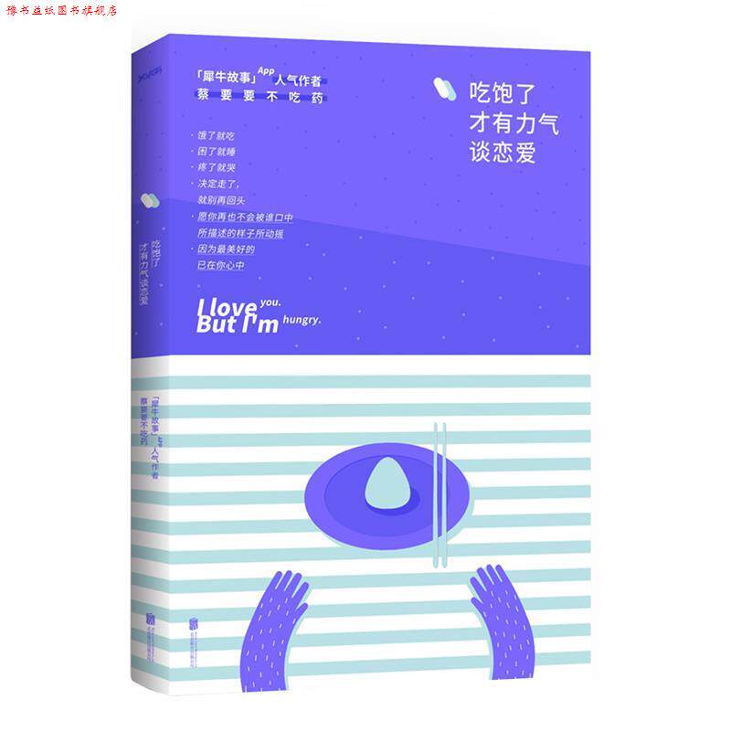 【正版书】 吃饱了才有力气谈恋爱 蔡要要不吃药 北京联合出版公司出版社