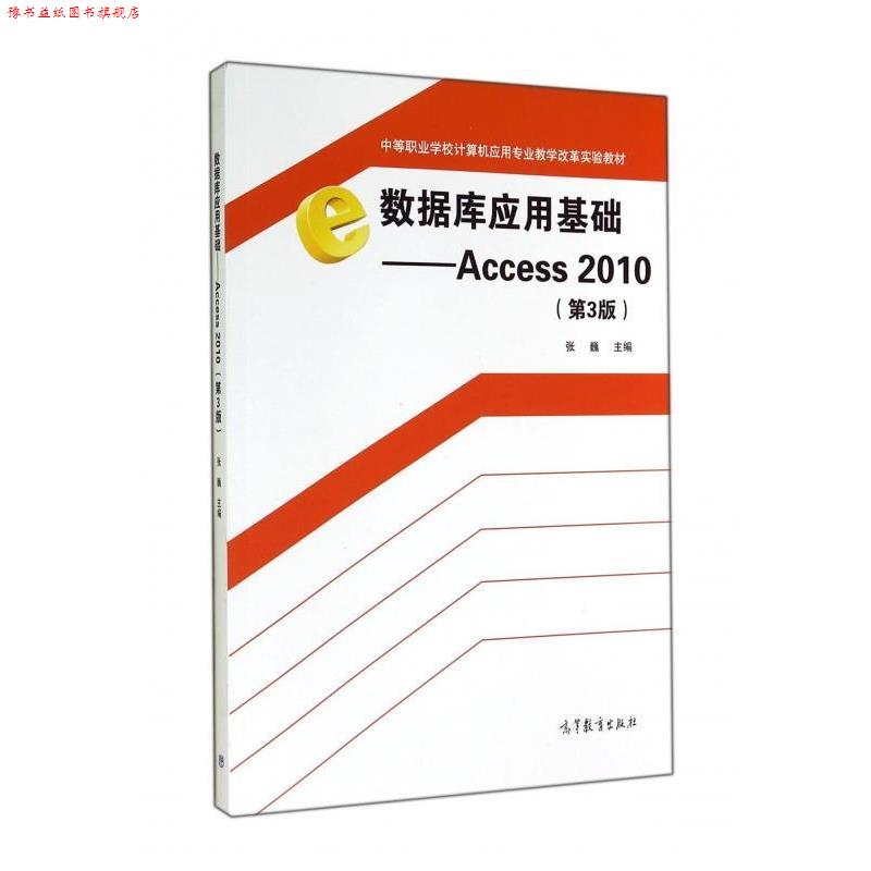 【正版书】 中等职业学校计算机应用专业教学改革实验教材·数据库应用基础:Access2010 张巍 编 高等教育出版社