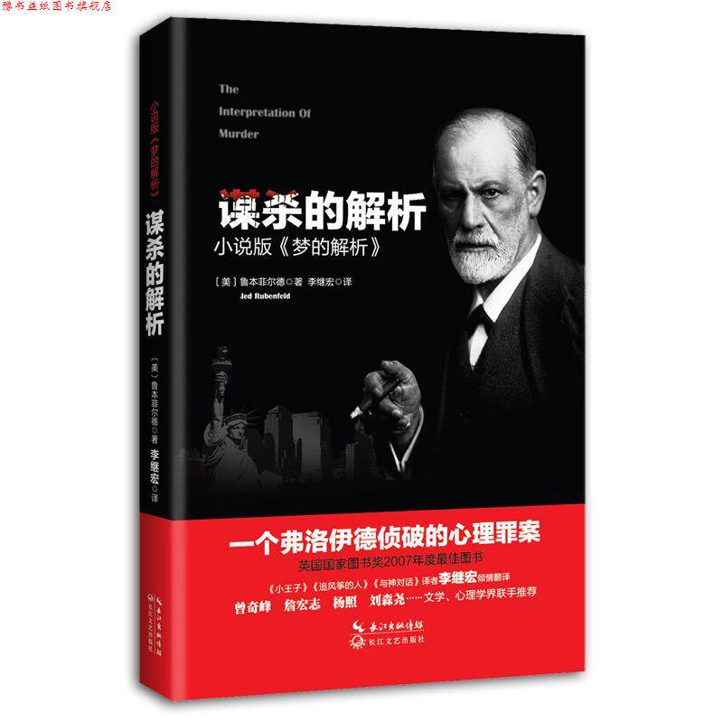 【正版书】 谋杀的解析 (美)鲁本菲尔德 著 李继宏 译 长江文艺出版社