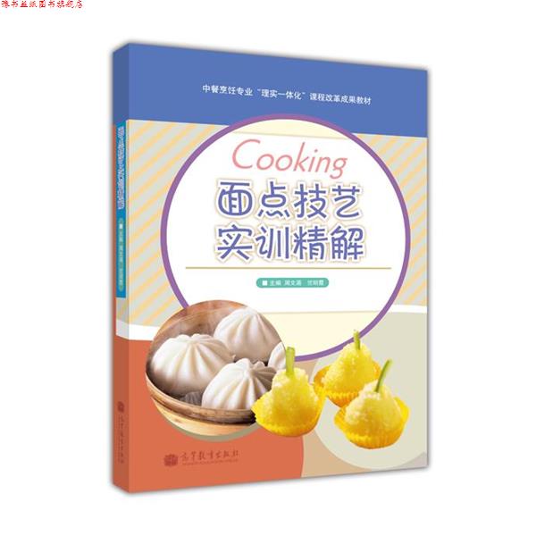 【正版书】 面点技艺实训精解 周文涌,竺明霞 编 高等教育出版社