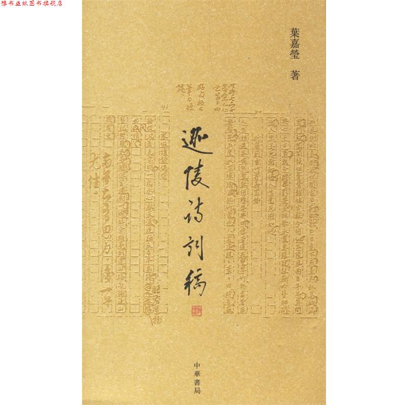 【正版书】 迦陵诗词稿 叶嘉莹 著 中华书局