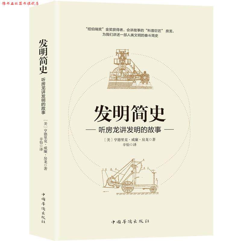 【正版书】 发明简史 (美)亨德里克 威廉 房龙 译,辛怡 中国华侨出版社