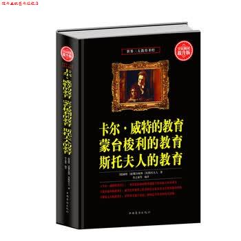 【正版书】 卡尔·威特的教育 蒙台梭利的教育 斯托夫人的教育 [德] 威特,[意] 蒙台梭利,[美] 斯托夫人 著,春之霞 等 译 中国华侨