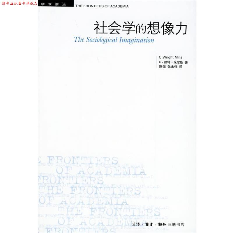 【正版书】 社会学的想像力—学术前沿 (美)米尔斯 著,陈强,张永强 译 生活·读书·新知三联书店