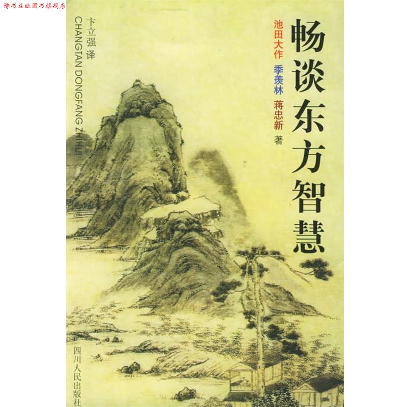 【正版书】 畅谈东方智慧 (日)池田大作,季羡林,蒋忠新 著 四川人民出版社