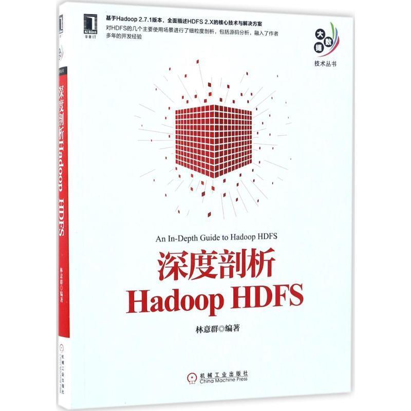 【正版书】 深度剖析Hadoop HDFS 林意群 著 机械工业出版社