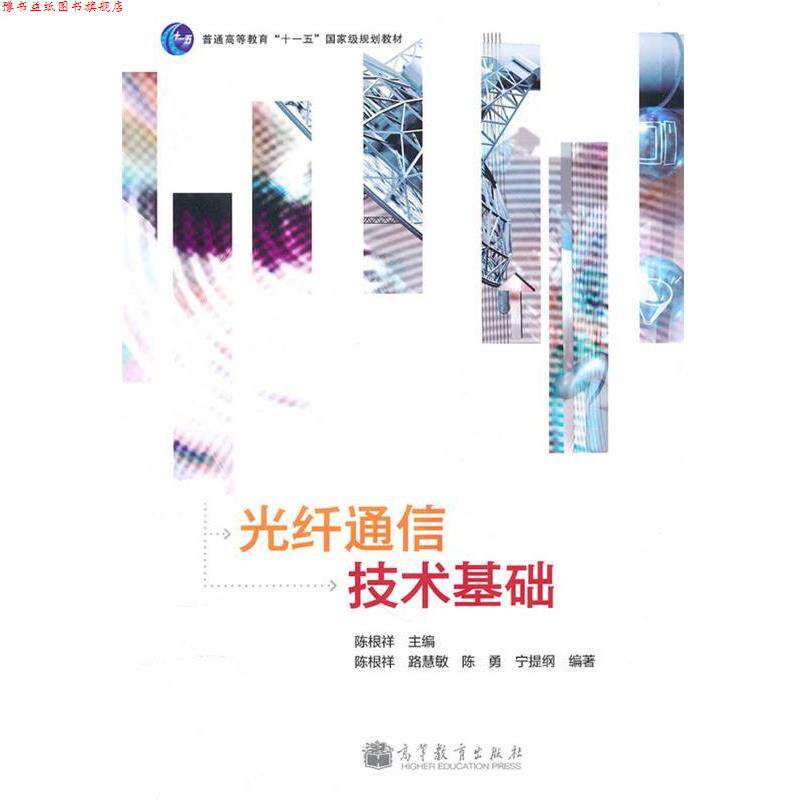 【正版书】 光纤通信技术基础 陈根祥 高等教育出版社