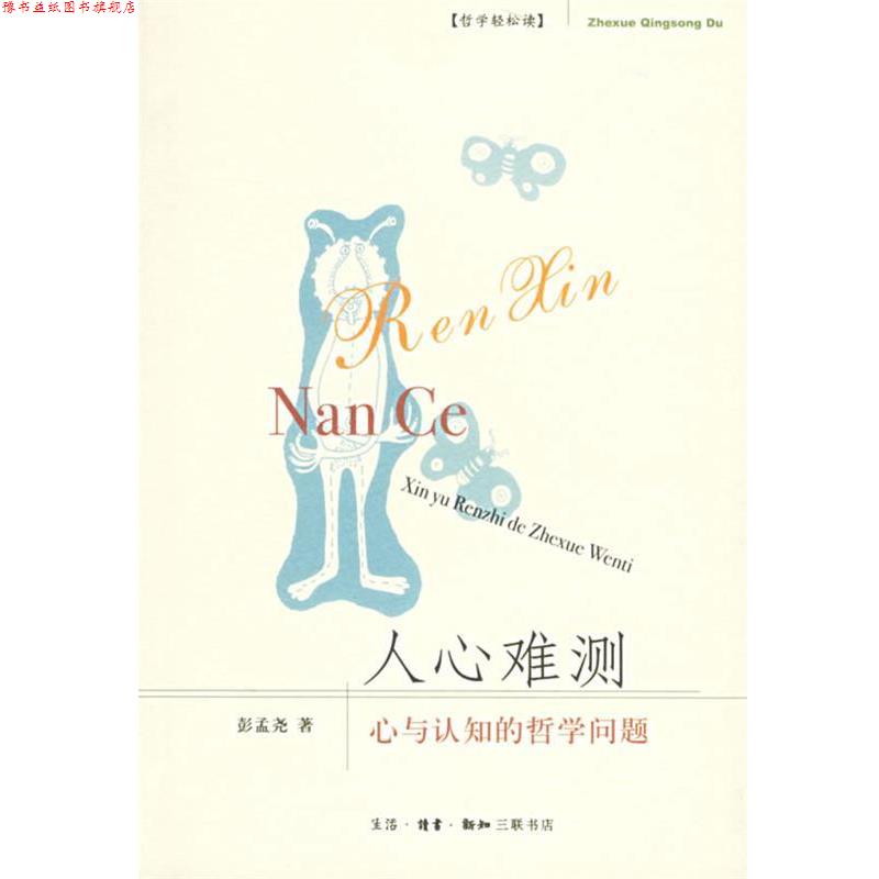 【正版书】 人心难测:心与认知的哲学问题 彭孟尧 著 生活·读书·新知三联书店