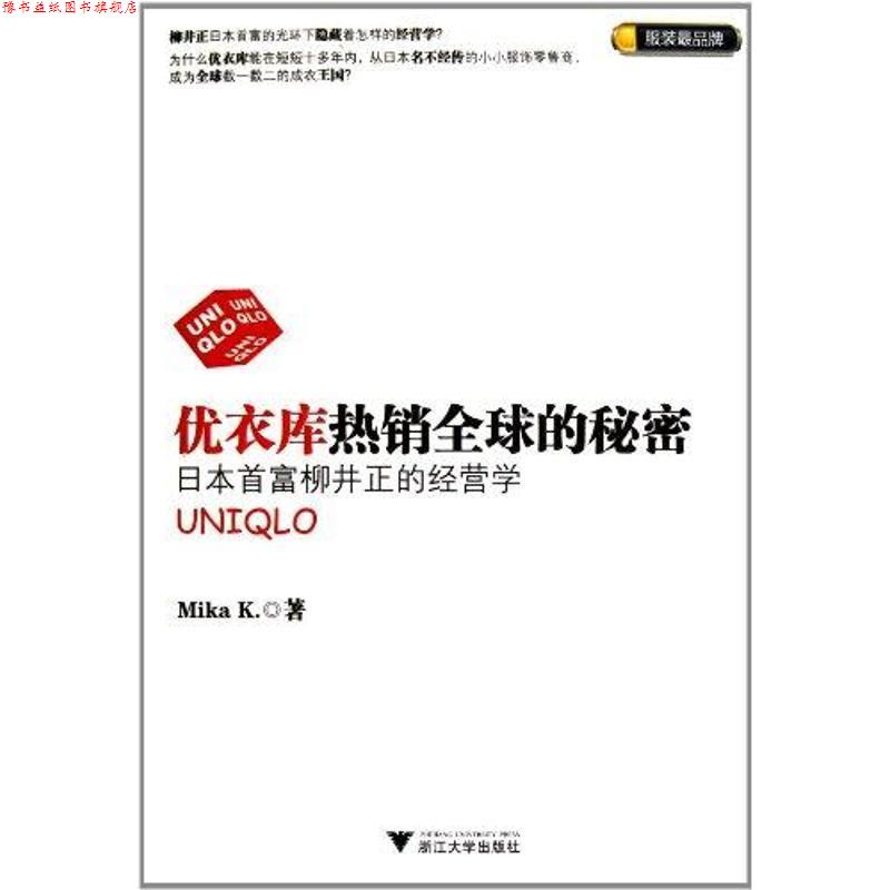 【正版书】 优衣库热销的秘密:日本首富柳井正的经营学 米凯 著 浙江大学出版社