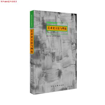 【正版书】 艺术史方法与理论 【美】安妮·达勒瓦著,徐佳 译 人民美术出版社