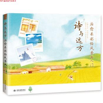 【正版书】 诗与远方 系彩铅风景画入门 飞乐鸟工作室 水利水电出版社