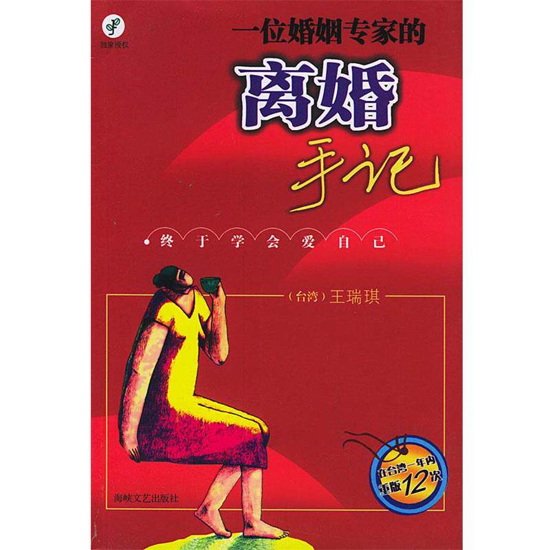 【正版书】 一位婚姻专家的离婚手记:终于学会爱自己 王瑞琪 著 海峡文艺出版社