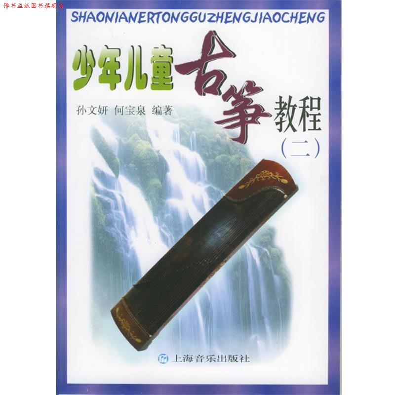 【正版书】 少年儿童古筝教程 孙文妍,何宝泉 编著 上海音乐出版社