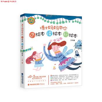 【正版书】 博士妈妈带你选绘本、读绘本、玩绘本 王叡 著 鹭江出版社