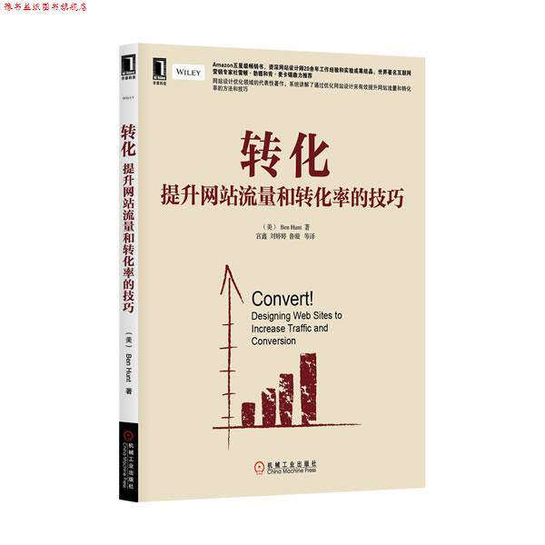 【正版书】 转化:提升网站流量和转化率的技巧 (英)亨特 机械工业出版社