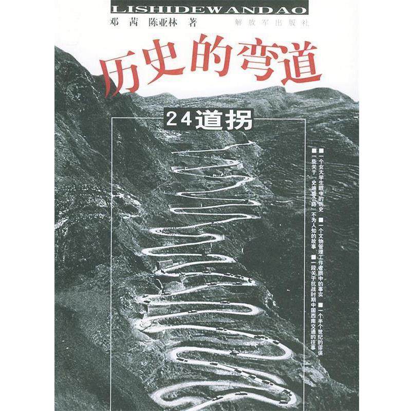 【正版书】 历史的弯道:24道拐 邓茜,陈亚林 编著 中国人民出版社,书籍/杂志/报纸,中国近代随笔,淘宝优惠券,粉丝福利购,淘宝优惠卷