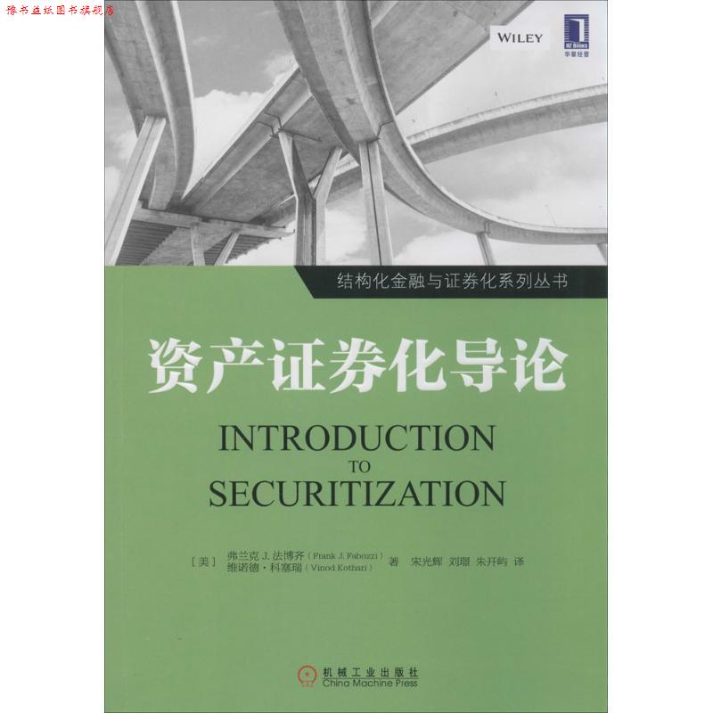 【正版书】 资产证券化导论 Frank J. Fabozzi 机械工业出版社 - 实物图