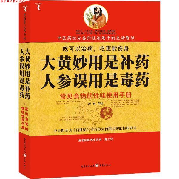 【正版书】 大黄妙用是补药，人参误用是--常见食物的性味使用手册 滕巍 解读 重庆出版社