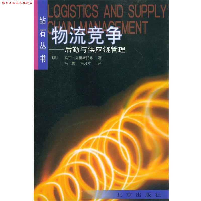 【正版书】 物流竞争--后勤与供应链管理 (英)马丁·克里斯托弗 著,马越,马月才 译 北京出版社
