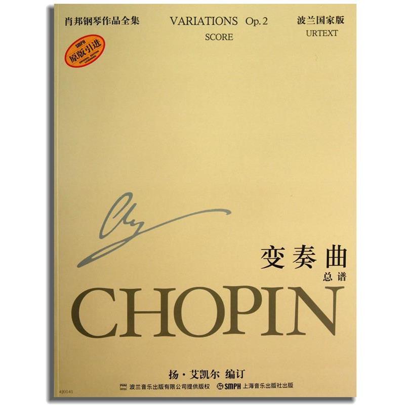 【正版书】 变奏曲总谱-肖邦钢琴作品全集-波兰国家版-肖邦钢琴作品全集-17-波兰国家版 扬·艾凯尔 编订,周炜娟　译 上海音乐出版