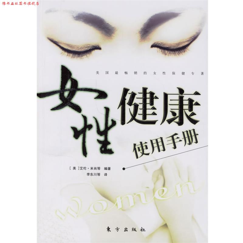 【正版书】 女性健康使用手册 （美）艾伦·米肖　等编著,李东川　等译 东方出版社