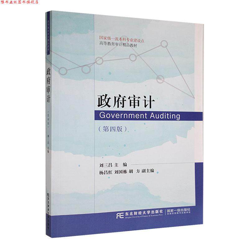 【正版书】 政府审计 刘三昌 东北财经大学出版社有限责任公司