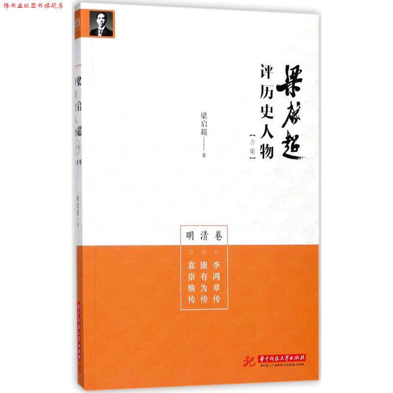 【正版书】 梁启超评历史人物合集明清卷:李鸿章传-康有为传-袁崇焕传 梁启超 华中科技大学出版社