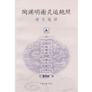 【正版书】 陶渊明灵运鲍照诗文选评 曹明纲 撰 上海古籍出版社