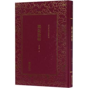 【正版书】 国故论衡 章炳麟 著 朝华出版社