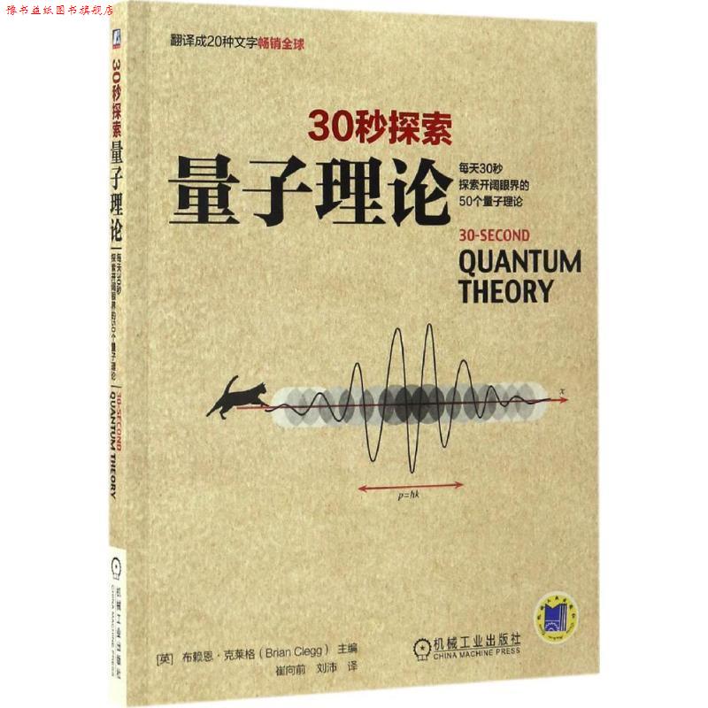 【正版书】 30秒探索:量子理论 [英]布赖恩·克莱格 机械工业出版社