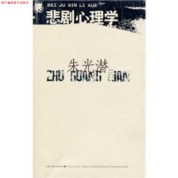 【正版书】 悲剧心理学 朱光潜 著 江苏文艺出版社