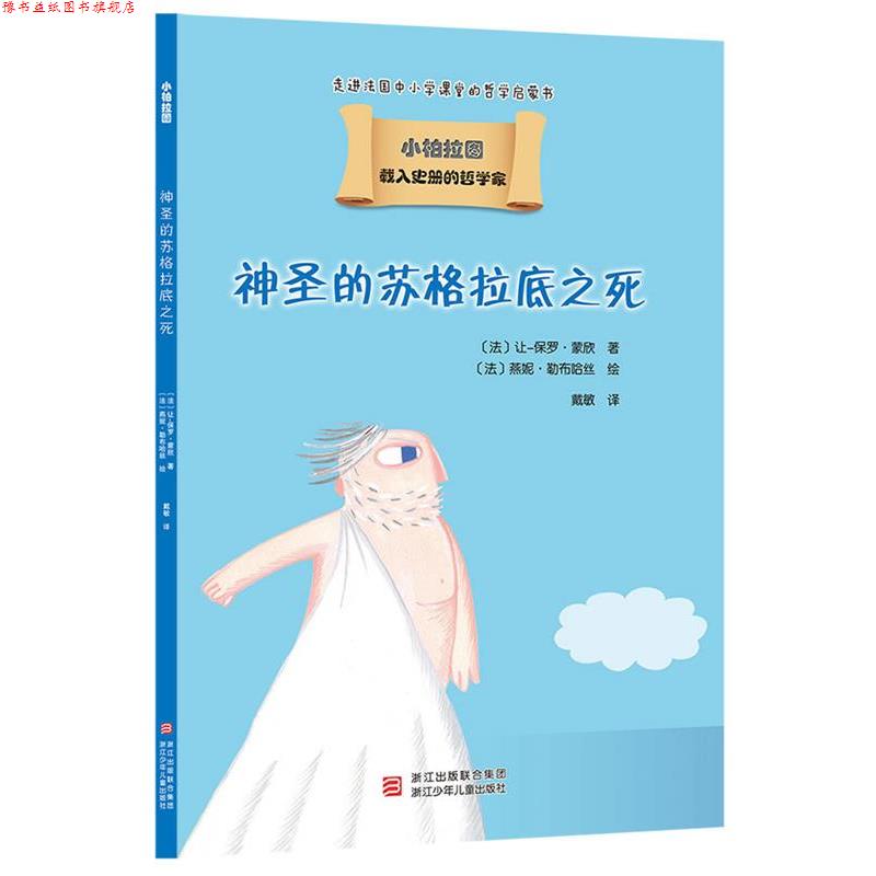 【正版书】 载入史册的哲学家 小柏拉图书系:神圣的苏格拉底之死 让-保罗 蒙欣 浙江少年儿童出版社