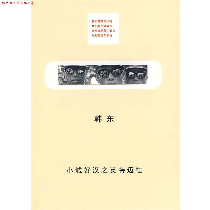 【正版书】 小城好汉之英特迈往 韩东 著 上海人民出版社