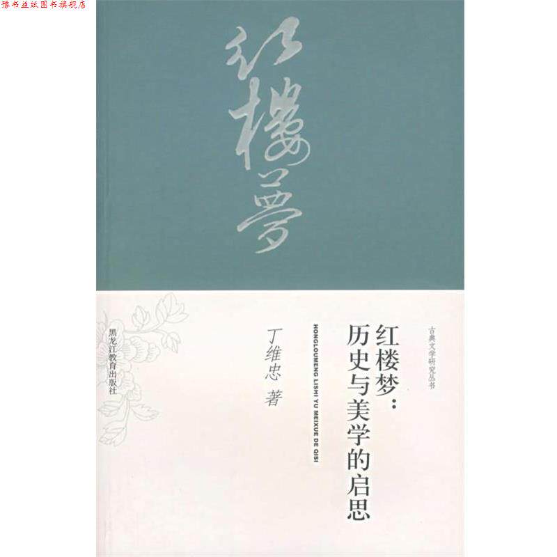 【正版书】 红楼梦:历史与美学的启思 丁维忠　著 黑龙江教育出版社